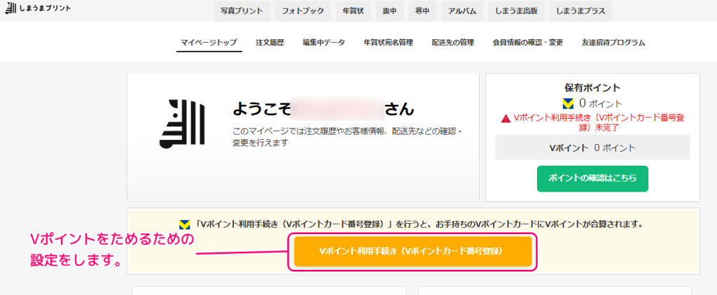 しまうまプリント Vポイント利用手続き1