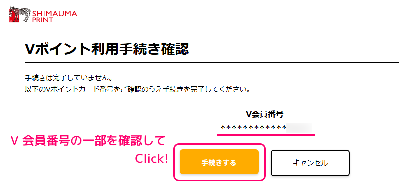 しまうまプリント Vポイント利用手続き8