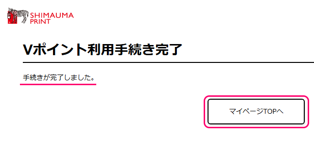 しまうまプリント Vポイント利用手続き9