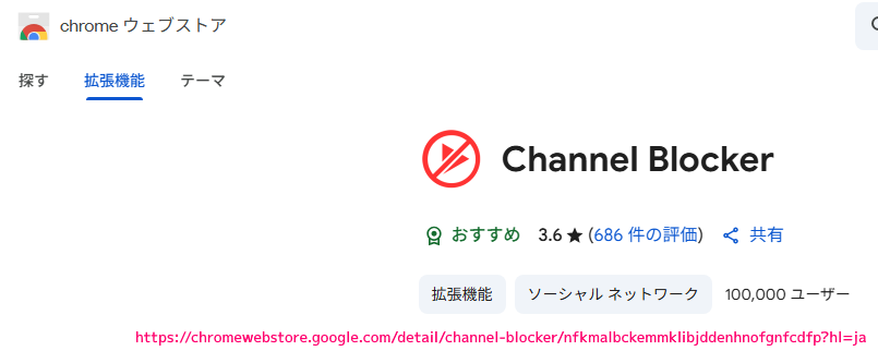 Chrome拡張機能 ChannelBlocker の導入1