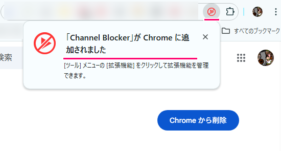 Chrome拡張機能 ChannelBlocker の導入4