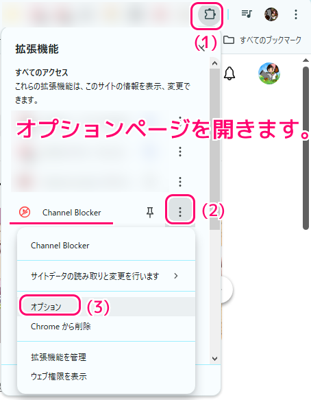 Chrome拡張機能 ChannelBlocker の導入6