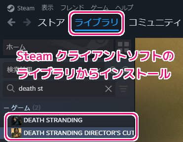DEATH STRANDING DIRECTOR'S CUT と無印版をSteamライブラリのページからインストール