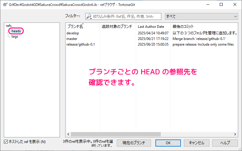 TortoiseGit refブラウザで参照先の確認2