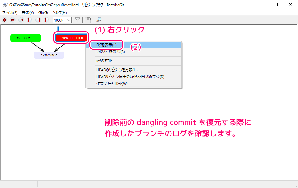 TortoiseGit と git でコミットの削除と削除直前の dangling commit を復元16