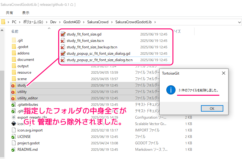 TortoiseGit ファイルをGit管理から除外（削除）と取り消し3