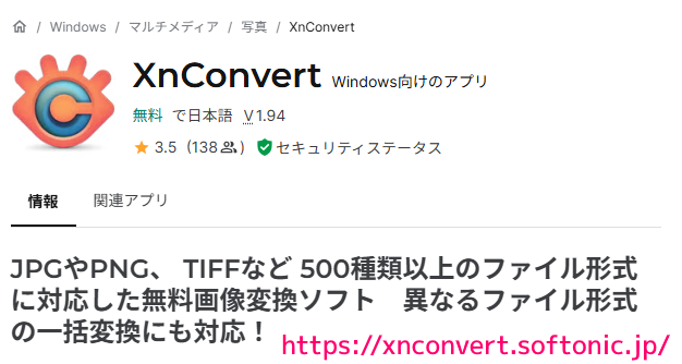 XnConvert ダウンロードサイトの一部 20250708