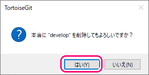 TortoiseGit ブランチの削除の手順5