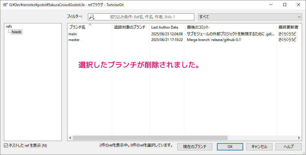 TortoiseGit ブランチの削除の手順6