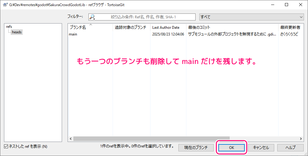 TortoiseGit ブランチの削除の手順7