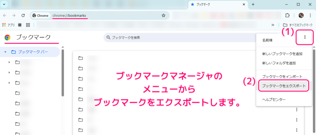 Chrome のブックマークを html ファイルにエクスポートする手順2