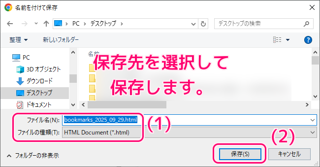 Chrome のブックマークを html ファイルにエクスポートする手順3