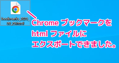 Chrome のブックマークを html ファイルにエクスポートする手順4