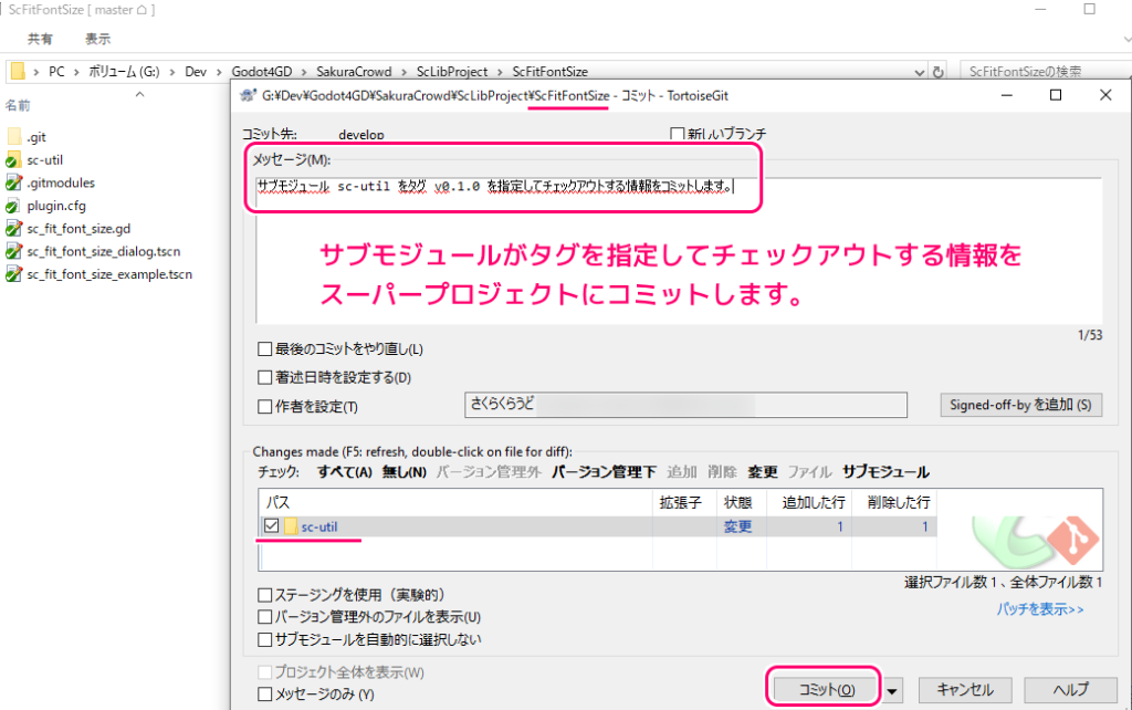 TortoiseGit サブモジュールがタグを指定してチェックアウトする情報のコミットとプッシュ1