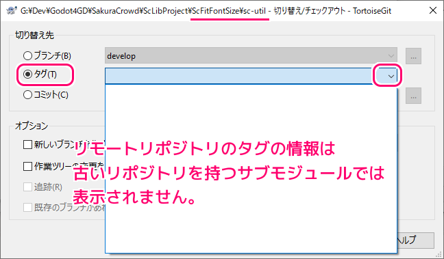 TortoiseGit サブモジュールでリモートリポジトリをフェッチして得たタグを指定してチェックアウト1