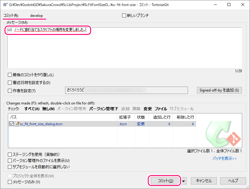 TortoiseGit サブモジュールの変更のコミットとプッシュ7