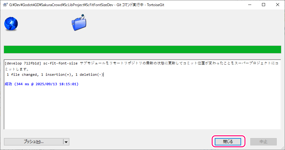 TortoiseGit サブモジュールをリモートリポジトリの最新の状態に更新5