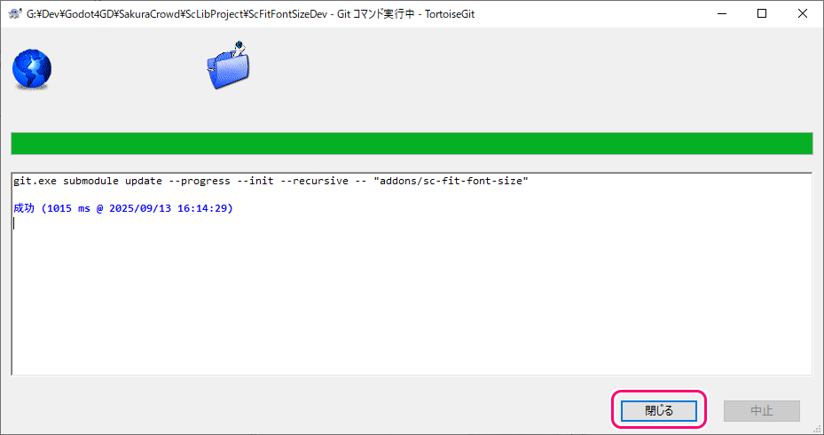 TortoiseGit サブモジュールをリモート最新状態に更新する際の失敗例7