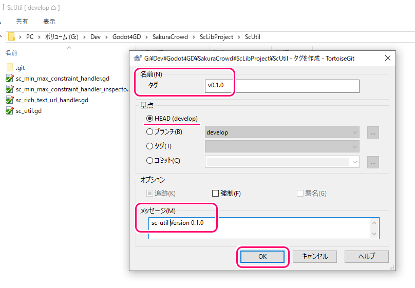 TortoiseGit 現在のリビジョンにタグを作成してコミット・プッシュ2