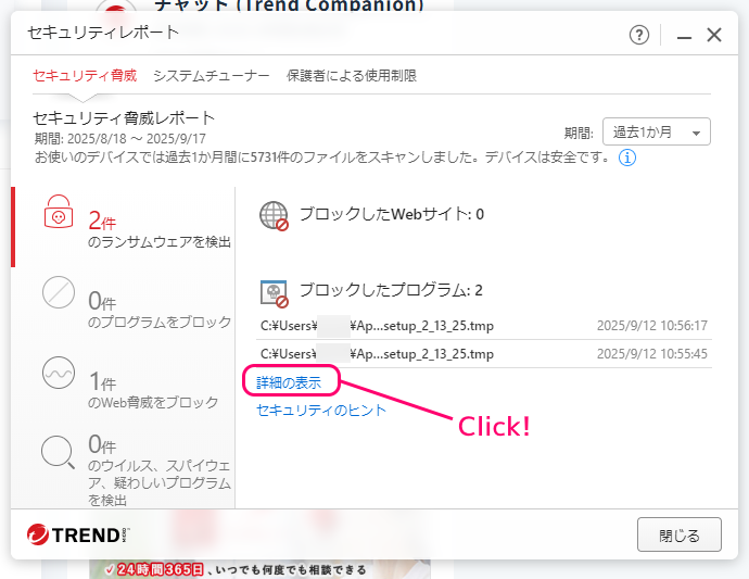 ウイルスバスター月額版 ランサムウェアのログの取得方法2