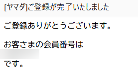ヤマダウェブコム 無料会員登録の手順10