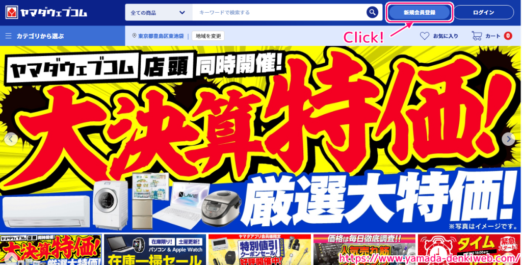 ヤマダウェブコム 無料会員登録の手順2