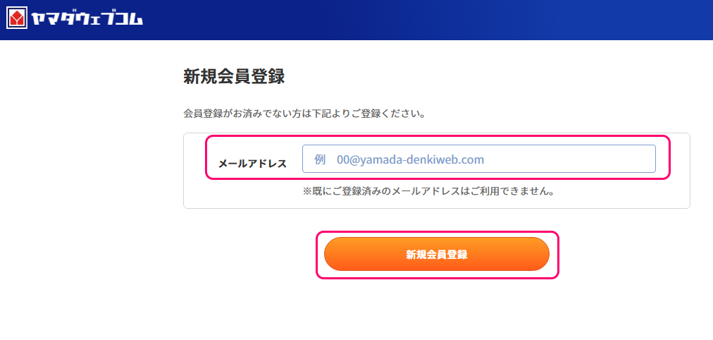 ヤマダウェブコム 無料会員登録の手順3