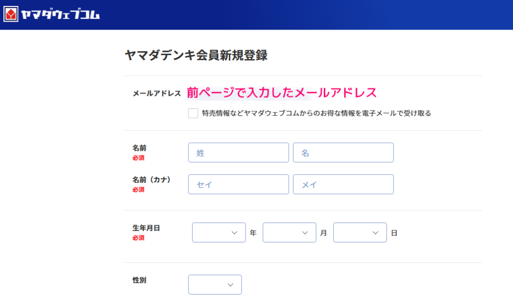 ヤマダウェブコム 無料会員登録の手順4