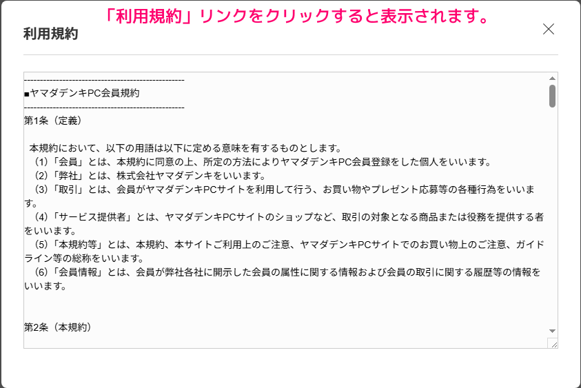 ヤマダウェブコム 無料会員登録の手順7