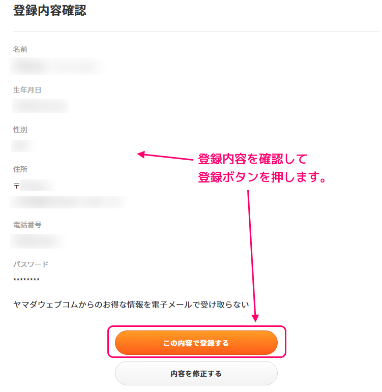 ヤマダウェブコム 無料会員登録の手順8