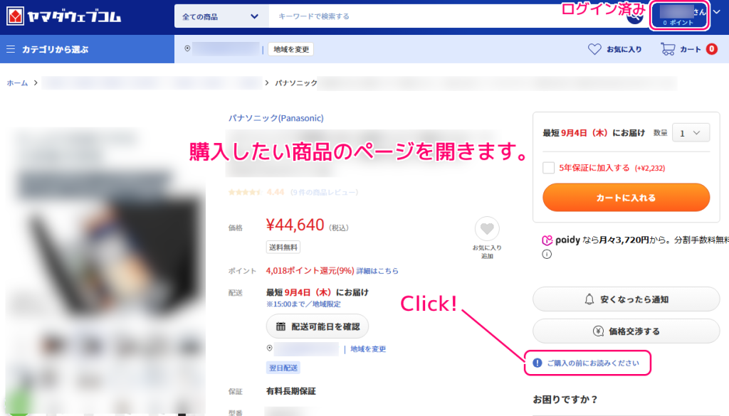 ヤマダウェブコムで商品をオンライン注文する手順1