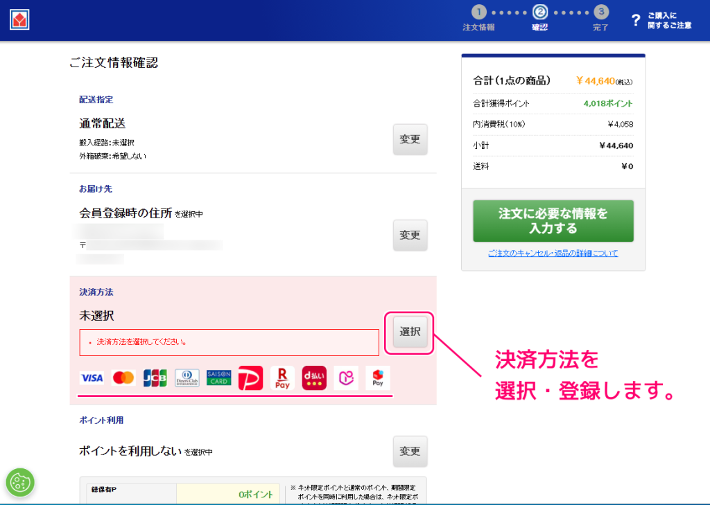 ヤマダウェブコムで商品をオンライン注文する手順10