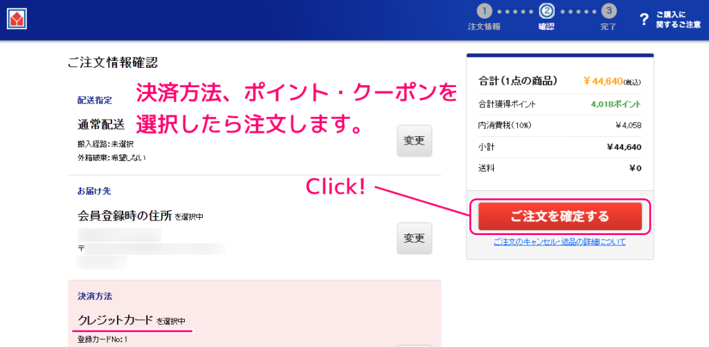 ヤマダウェブコムで商品をオンライン注文する手順14