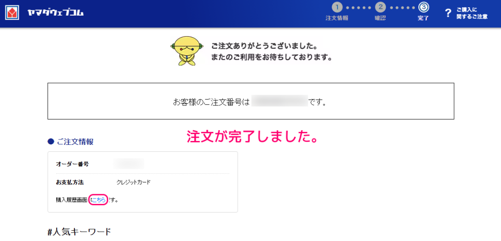 ヤマダウェブコムで商品をオンライン注文する手順19