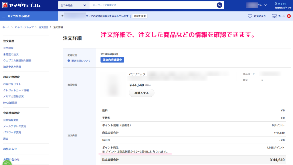 ヤマダウェブコムで商品をオンライン注文する手順20