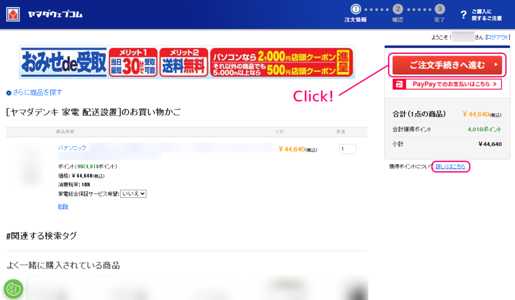 ヤマダウェブコムで商品をオンライン注文する手順4