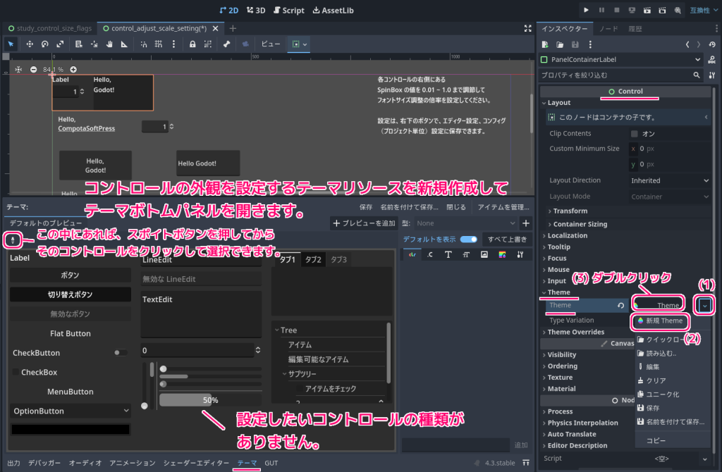 Godot4 編集テーマのコントロールのタイプを追加して背景色を変更する手順1