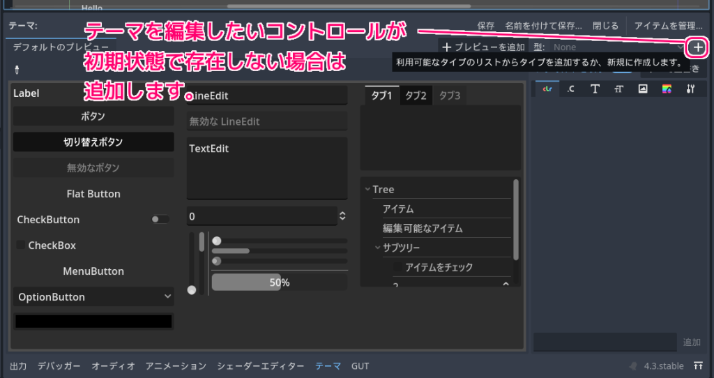 Godot4 編集テーマのコントロールのタイプを追加して背景色を変更する手順2