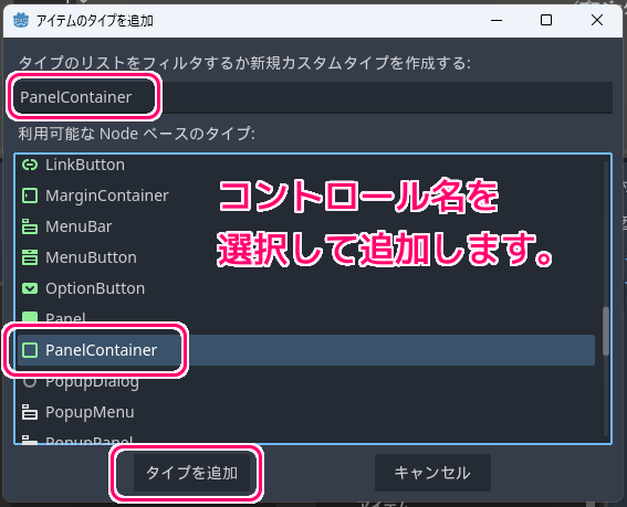 Godot4 編集テーマのコントロールのタイプを追加して背景色を変更する手順3