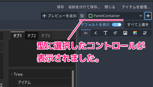 Godot4 編集テーマのコントロールのタイプを追加して背景色を変更する手順4