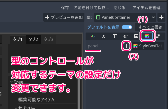Godot4 編集テーマのコントロールのタイプを追加して背景色を変更する手順5