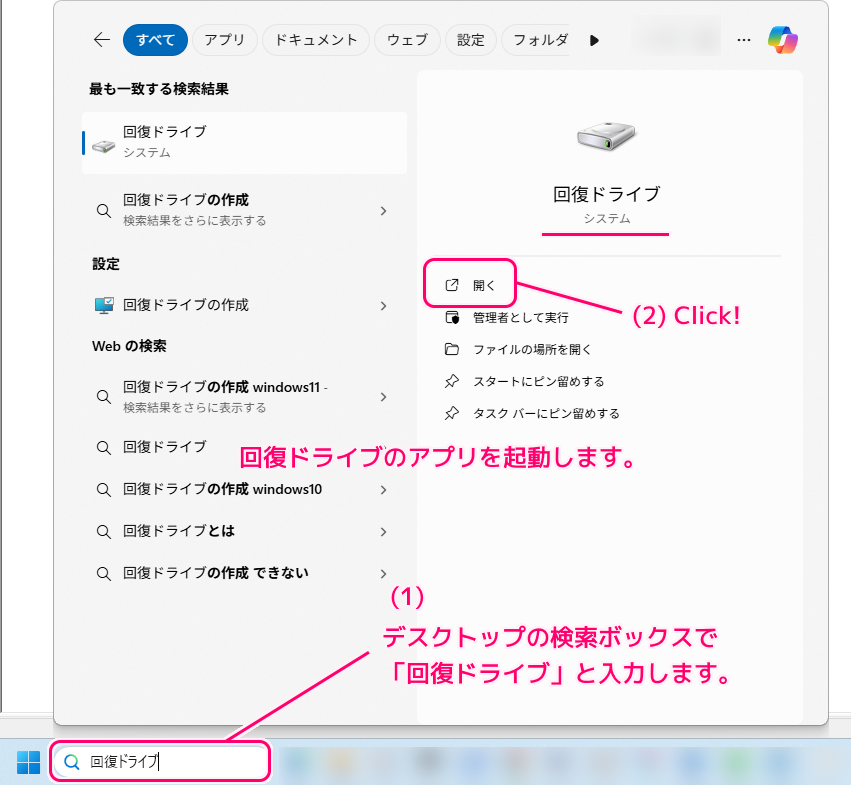 Windows11 故障したときのための回復ドライブを USB メモリに作成1