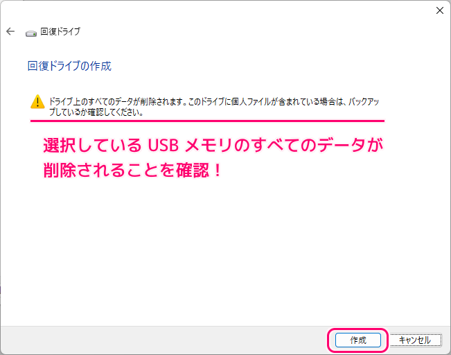 Windows11 故障したときのための回復ドライブを USB メモリに作成7