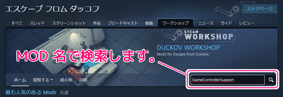 エスケープ フロム ダッコフをコントローラでプレイできる MOD の導入2