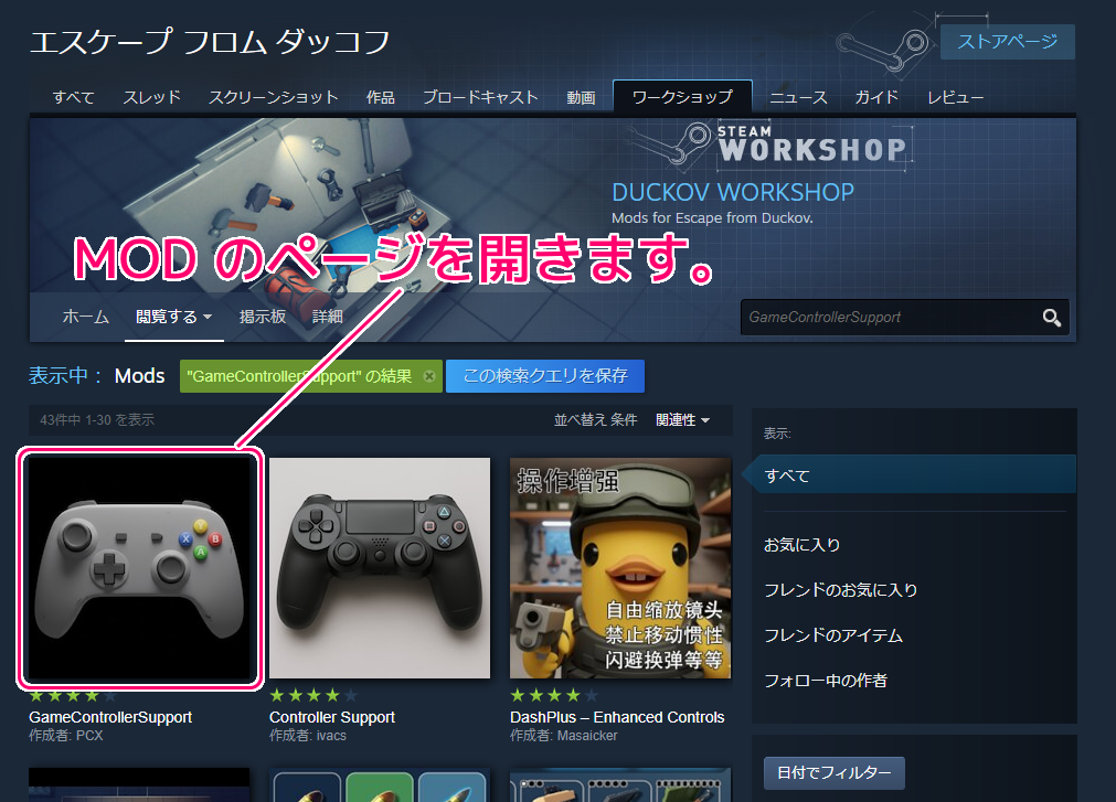 エスケープ フロム ダッコフをコントローラでプレイできる MOD の導入3