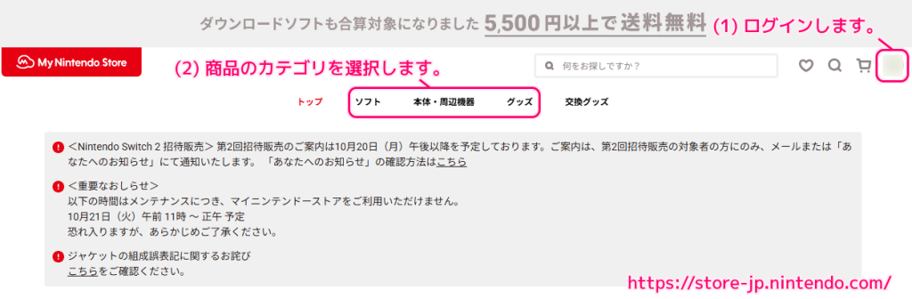 マイニンテンドーストアで周辺機器とダウンロード版ゲームソフトを購入した際の手順1
