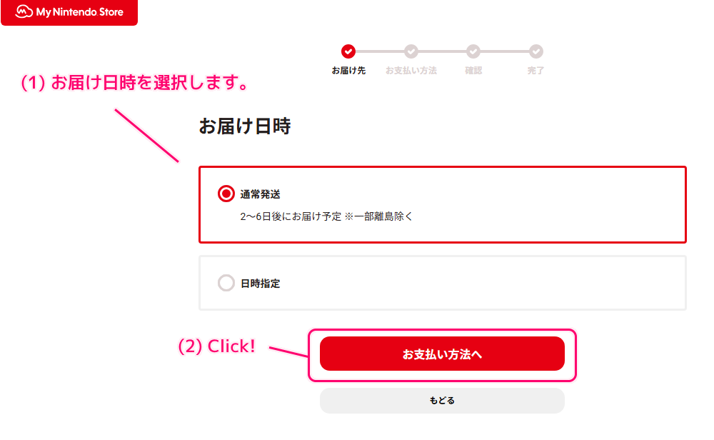 マイニンテンドーストアで周辺機器とダウンロード版ゲームソフトを購入した際の手順11