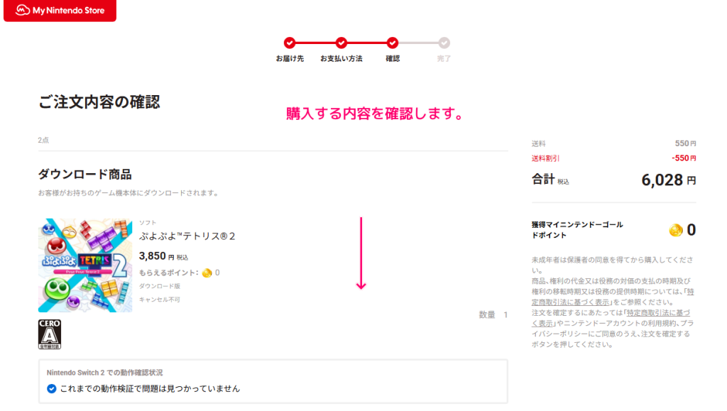 マイニンテンドーストアで周辺機器とダウンロード版ゲームソフトを購入した際の手順14