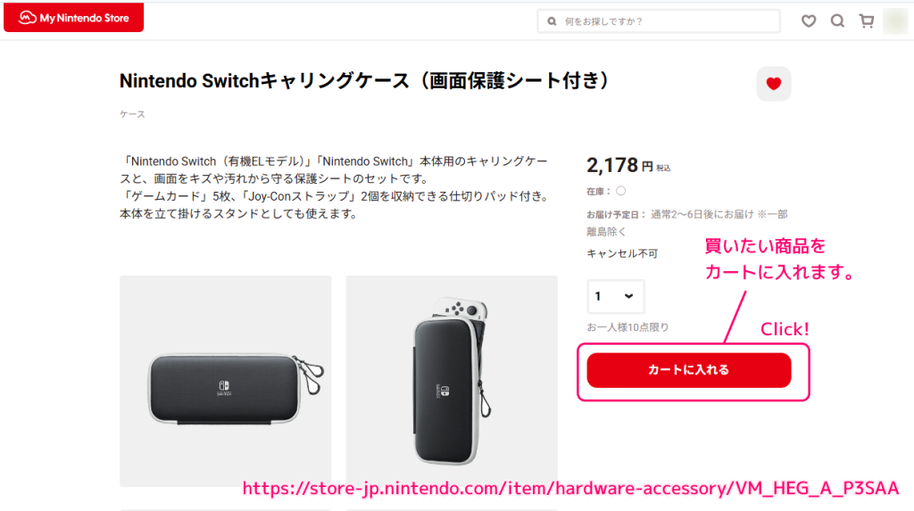 マイニンテンドーストアで周辺機器とダウンロード版ゲームソフトを購入した際の手順2