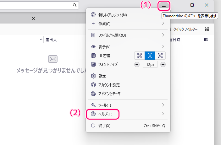 無料メーラー ThunderbIrd のアップデート手順1